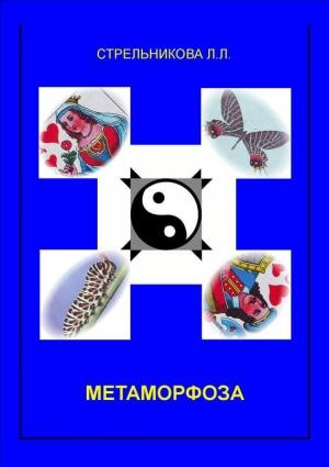 Обложка книги «Метаморфоза» — Людмила Стрельникова