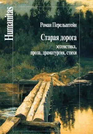 Обложка книги «Старая дорога. Эссеистика, проза, драматургия, стихи» — Роман Перельштейн