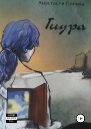 Обложка книги «Гидра» — Анастасия Попова