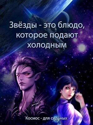 Обложка книги «Звёзды - это блюдо, которое подают холодным» — Евгения Духовникова