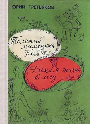 Обложка книги «Дикая жизнь в лесу» — Юрий Третьяков