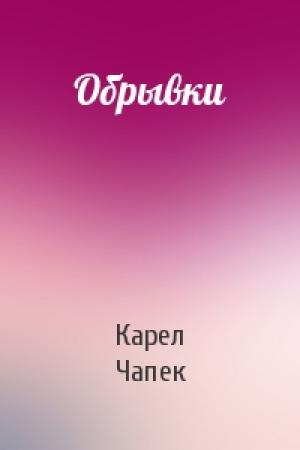 Обложка книги «Обрывки» — Карел Чапек