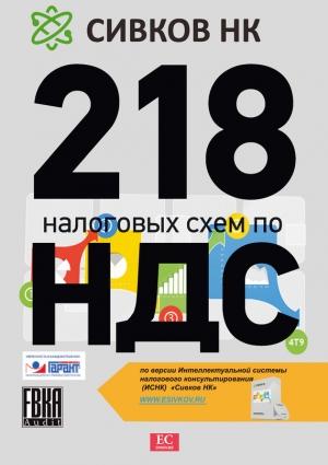 Обложка книги «218 налоговых схем по НДС» — Евгений Сивков