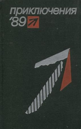 Обложка книги «Смерть на стадионе» — Анатоль Имерманис