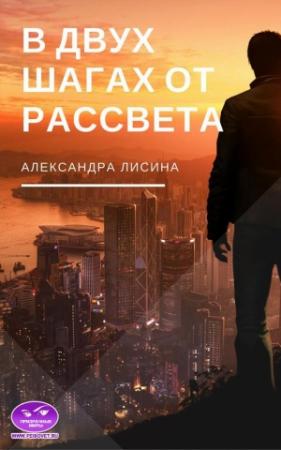 Обложка книги «В двух шагах от рассвета» — Александра Лисина