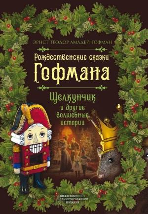 Обложка книги «Рождественские сказки Гофмана. Щелкунчик и другие волшебные истории» — Эрнст Гофман