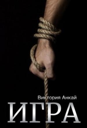Обложка книги «Игра» — Виктория Анкай
