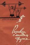Алексей Медведев - Разговор с молодым другом
