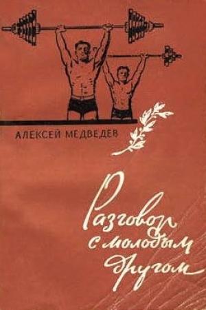 Обложка книги «Разговор с молодым другом» — Алексей Медведев
