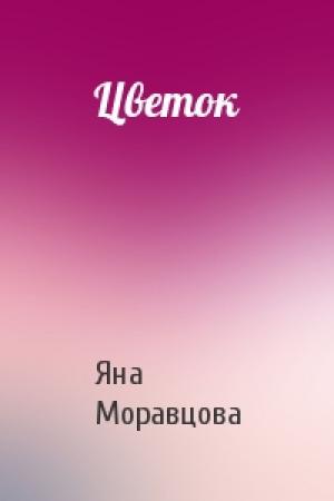 Обложка книги «Цветок» — Яна Моравцова