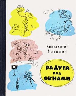 Обложка книги «Радуга под окнами» — Константин Бобошко