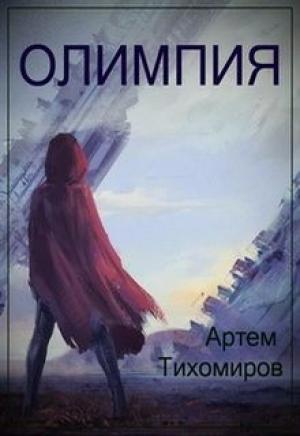 Обложка книги «Олимпия» — Артем Тихомиров