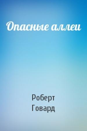 Обложка книги «Опасные аллеи» — Роберт Говард
