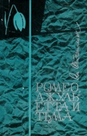 Обложка книги «Ромео, Джульетта и тьма» — Ян Отченашек