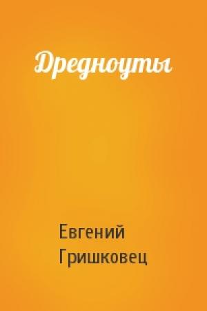 Обложка книги «Дредноуты» — Евгений Гришковец