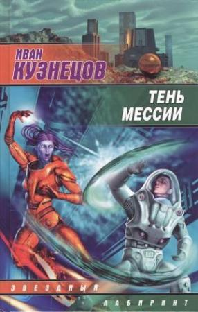 Обложка книги «Тень мессии» — Иван Кузнецов