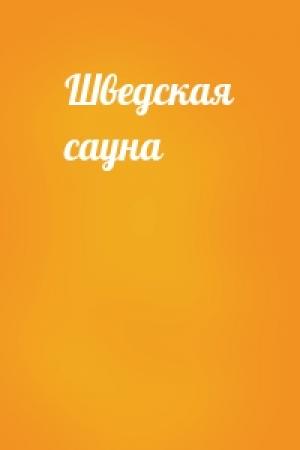 Обложка книги «Шведская сауна»