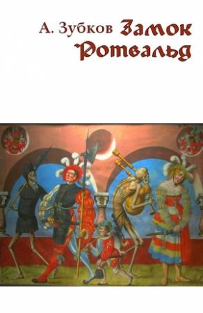 Обложка книги «Замок Ротвальд» — Алексей Зубков