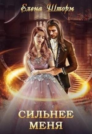 Обложка книги «Сильнее меня» — Елена Шторм
