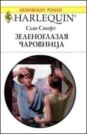 Обложка книги «Зеленоглазая чаровница» — Сью Свифт