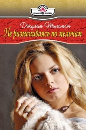 Обложка книги «Не размениваясь по мелочам» — Джулия Тиммон
