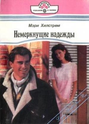 Обложка книги «Немеркнущие надежды» — Мэри Хилстрем