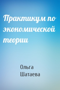 Практикум по экономической теории