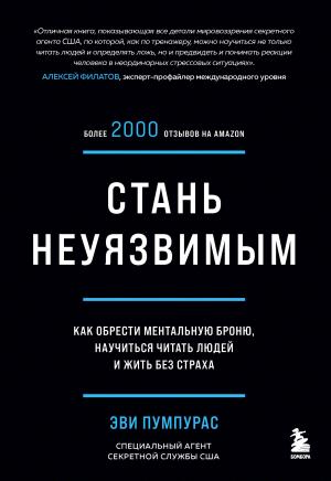 Обложка книги «Стань неуязвимым. Как обрести ментальную броню, научиться читать людей и жить без страха» — Эви Пумпурас