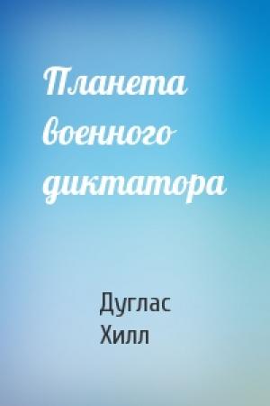 Обложка книги «Планета военного диктатора» — Дуглас Хилл