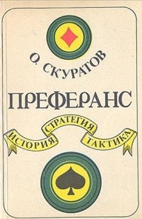 Обложка книги «Преферанс. История, стратегия, тактика» — Олег Скуратов