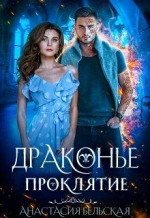 Обложка книги «Драконье проклятие» — Анастасия Бельская