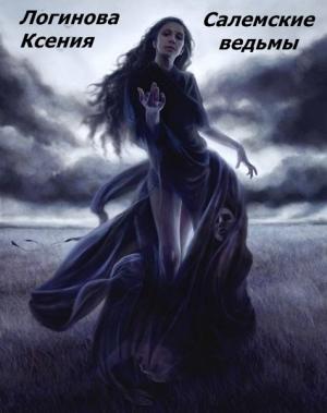 Обложка книги «Салемские ведьмы» — Логинова Ксения