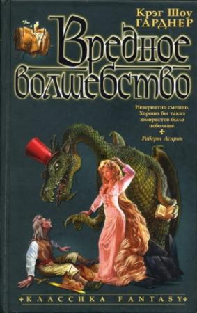 Обложка книги «Вредное волшебство» — Крэг Гарднер