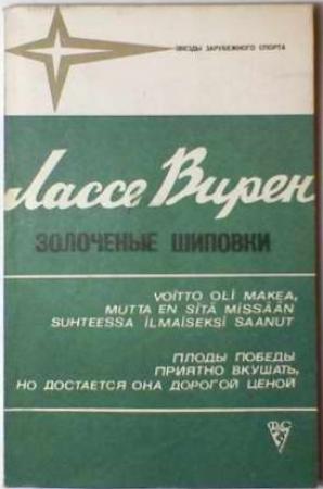 Обложка книги «Золоченые шиповки» — Лассе Вирен