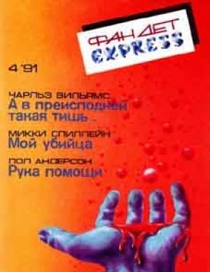 Обложка книги «Рука помощи» — Пол Андерсон