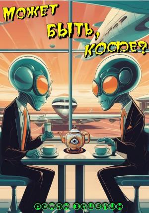 Обложка книги «Может быть, кофе?» — Роман Зацепин
