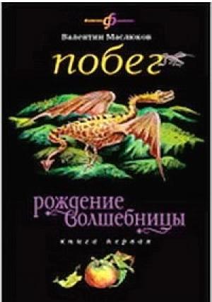 Обложка книги «Побег» — Валентин Маслюков