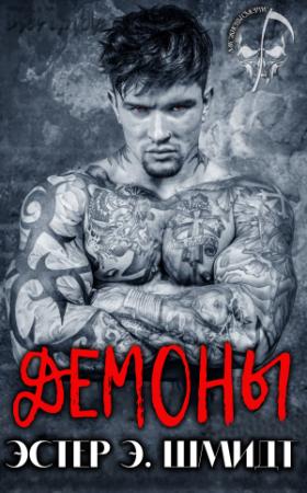 Обложка книги «Демоны» — Эстер Шмидт