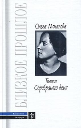 Обложка книги «Голоса Серебряного века. Поэт о поэтах» — Ольга Мочалова, Алла Евстигнеева