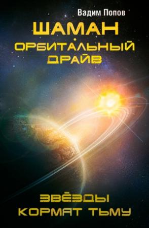 Обложка книги «Шаман. Орбитальный драйв. Звезды кормят тьму» — Вадим Попов