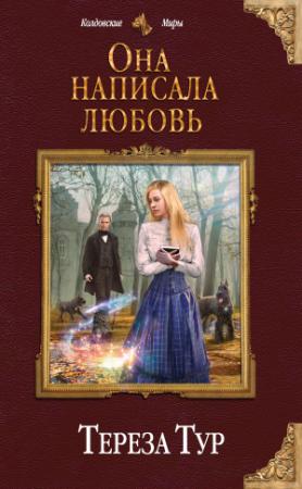 Обложка книги «Она написала любовь» — Тереза Тур