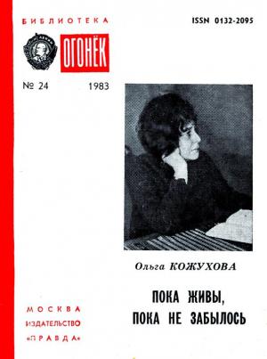 Обложка книги «Пока живы, пока не забылось» — Ольга Кожухова