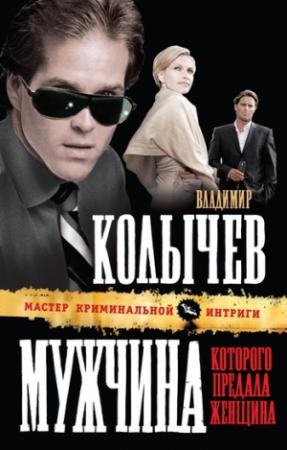 Обложка книги «Мужчина, которого предала женщина» — Владимир Колычев