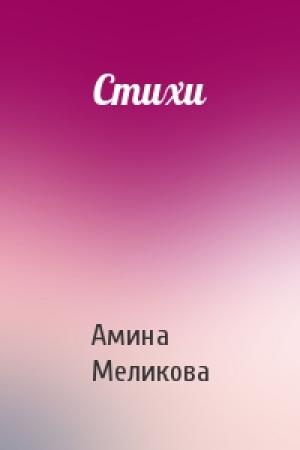Обложка книги «Стихи» — Амина Меликова