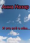 Анна Назар - И это всё о нём…