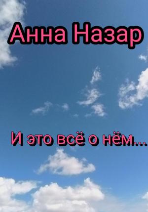 Обложка книги «И это всё о нём…» — Анна Назар