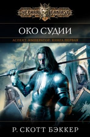 Обложка книги «Око Судии» — Ричард Скотт Бэккер
