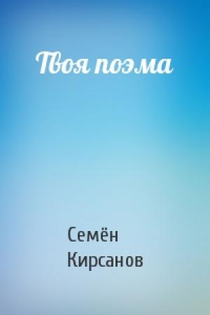 Обложка книги «Твоя поэма» — Семён Исаакович Кирсанов