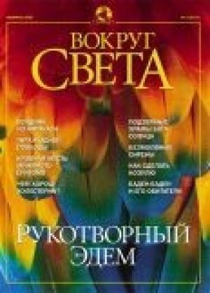 Обложка книги «Журнал "Вокруг Света" №2 за 2002 год» — Вокруг Света