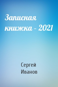 Записная книжка – 2021